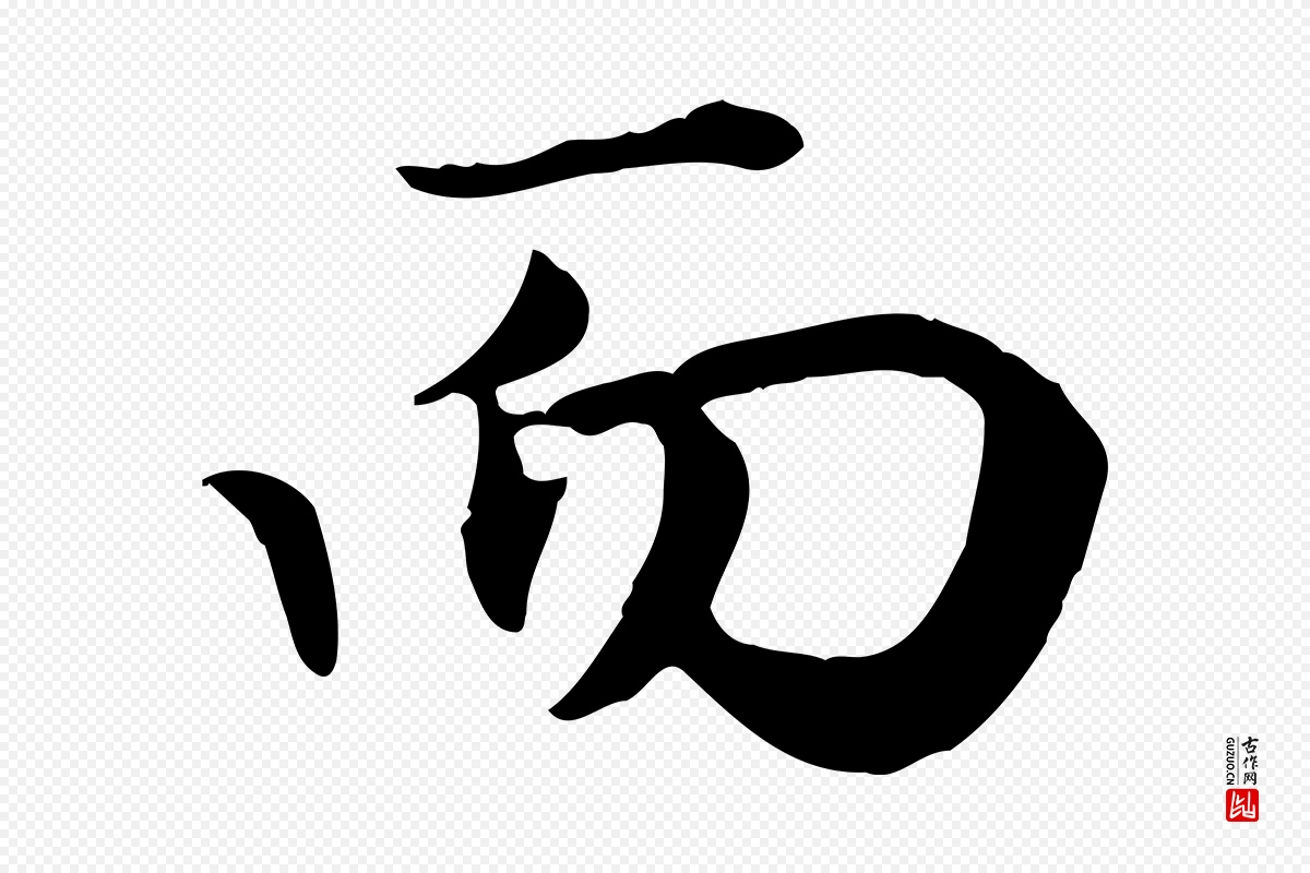 元代赵孟頫《归去来并序》中的“而”字书法矢量图下载