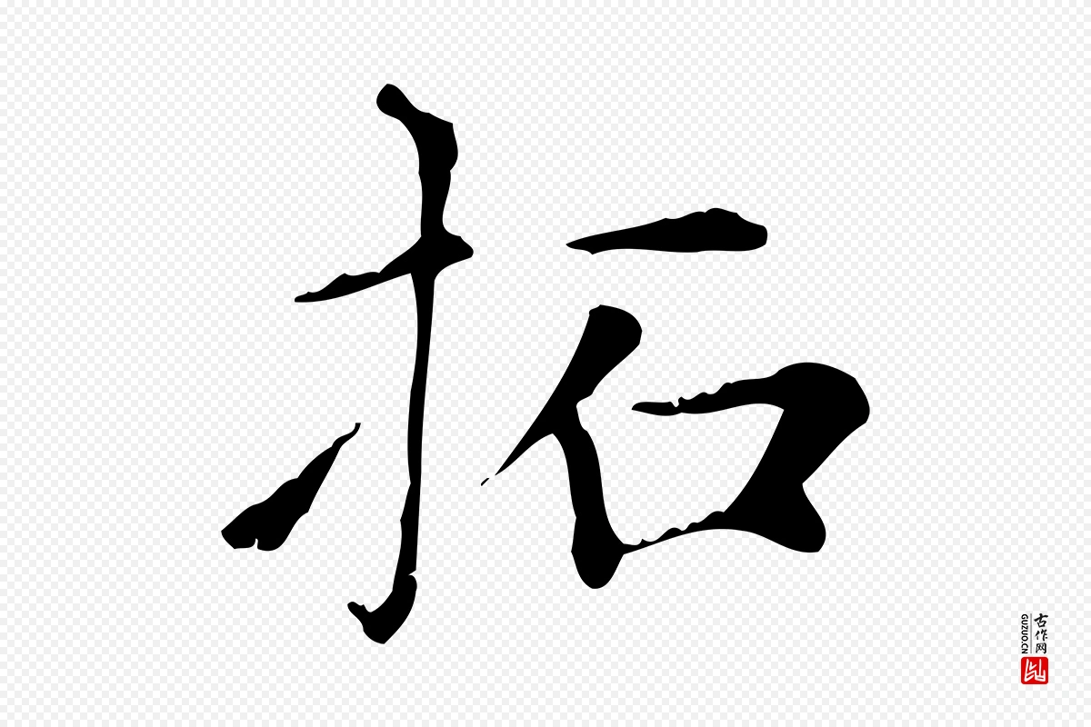 元代赵孟頫《太平兴国禅寺碑》中的“拓”字书法矢量图下载