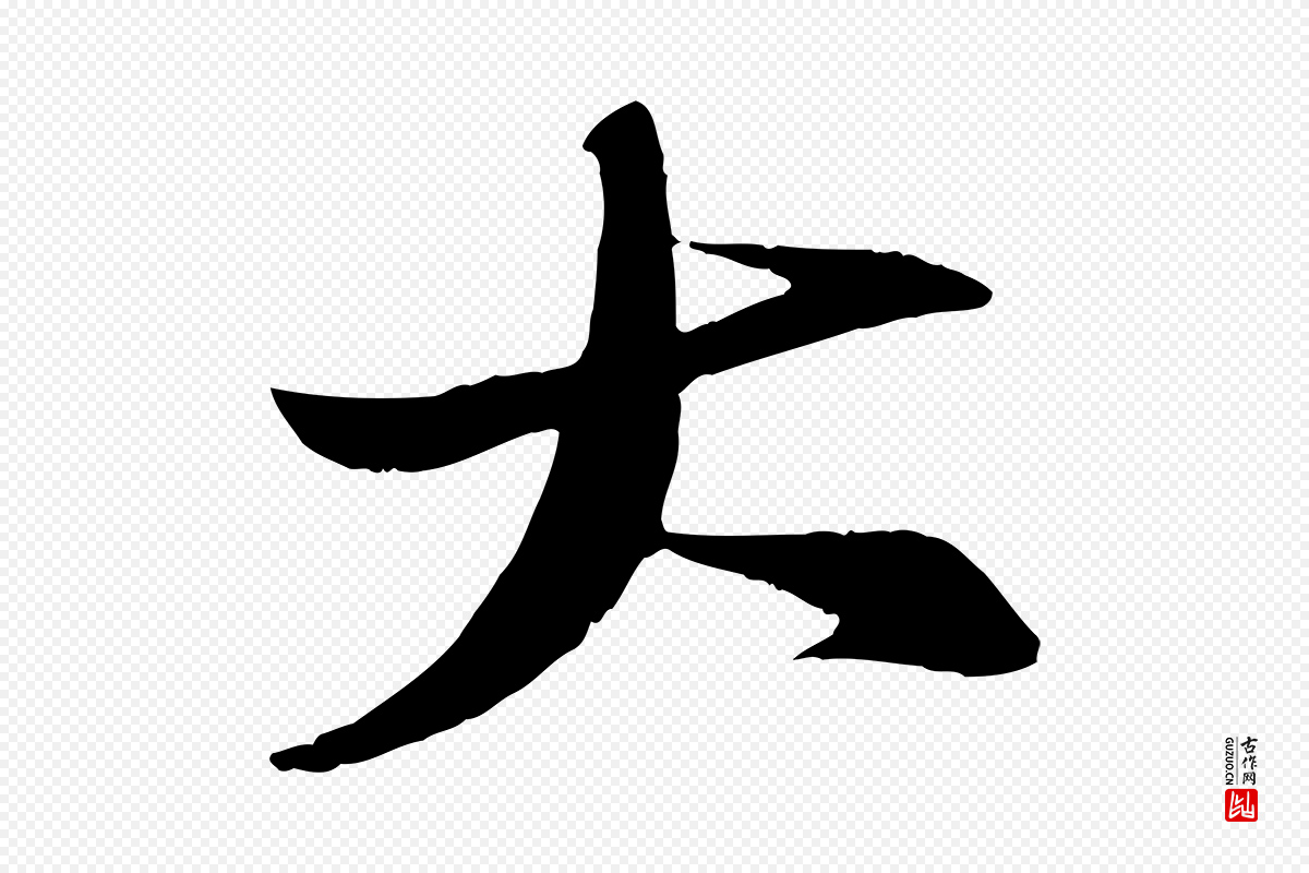 宋代苏轼《石恪画维摩赞》中的“大”字书法矢量图下载