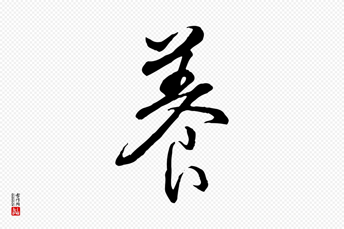 清代高宗《跋伯远帖》中的“養(养)”字书法矢量图下载