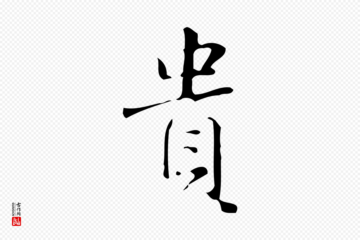 明代汪道会《跋临东方先生画赞》中的“貴(贵)”字书法矢量图下载