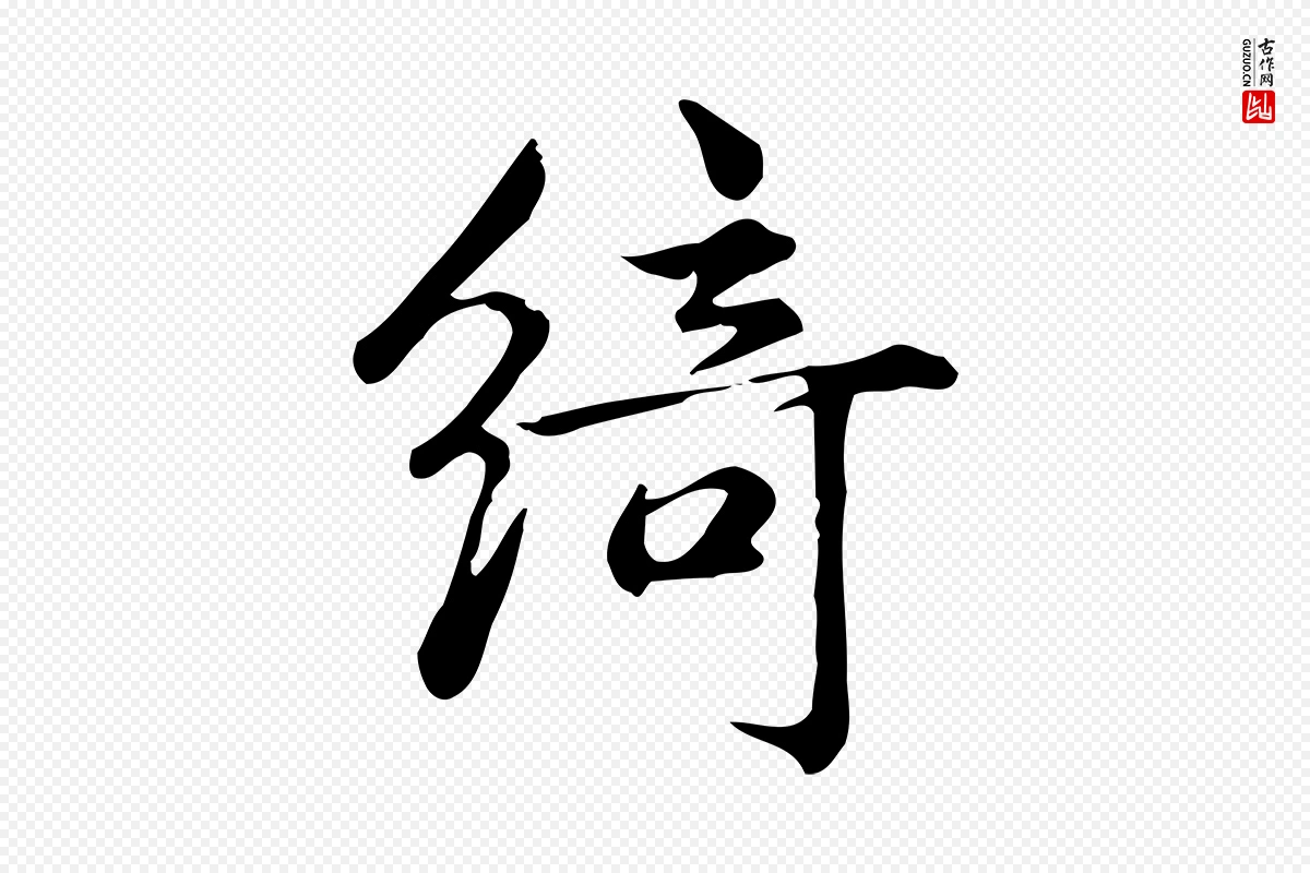 宋代仇远《跋春帖子词》中的“綺(绮)”字书法矢量图下载