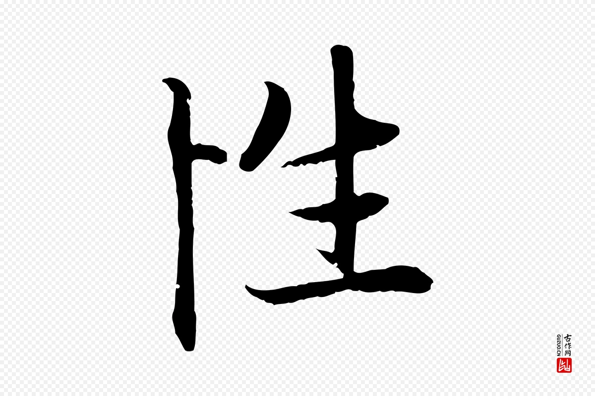 元代赵孟頫《感兴诗并序》中的“性”字书法矢量图下载