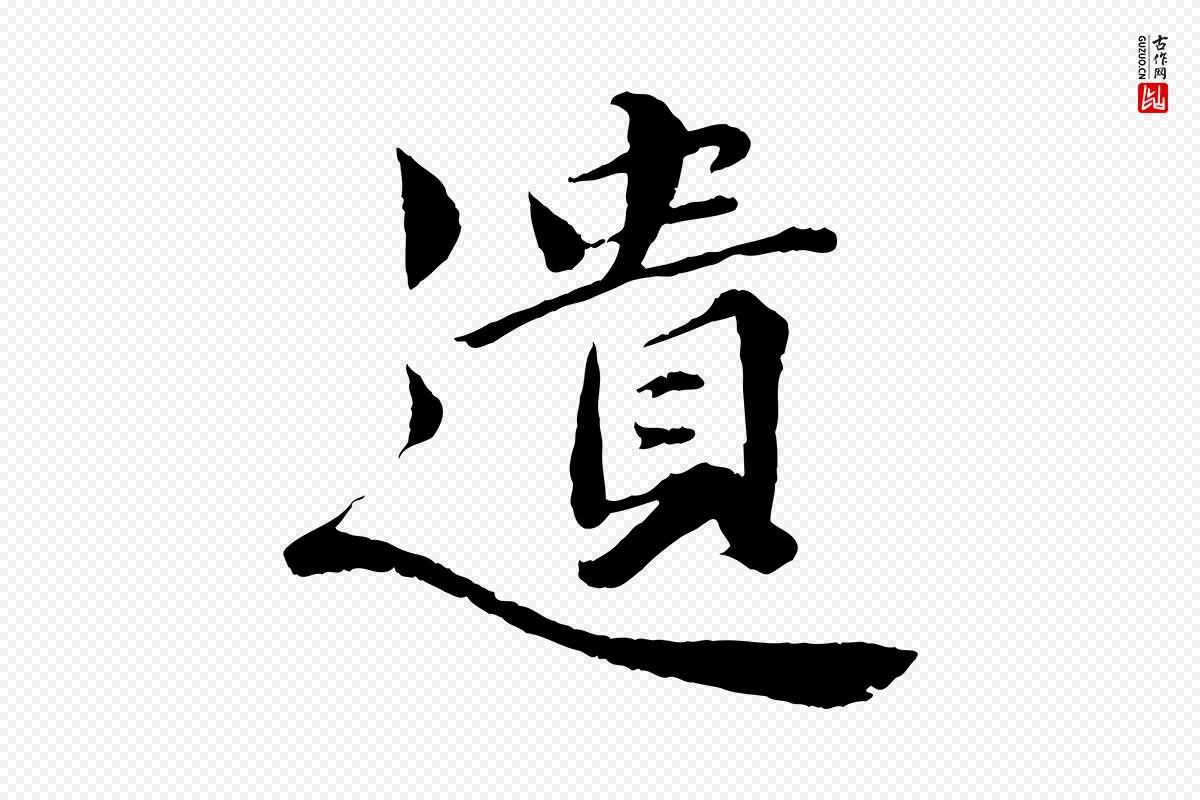 宋代曾布《与质夫帖》中的“遺(遗)”字书法矢量图下载