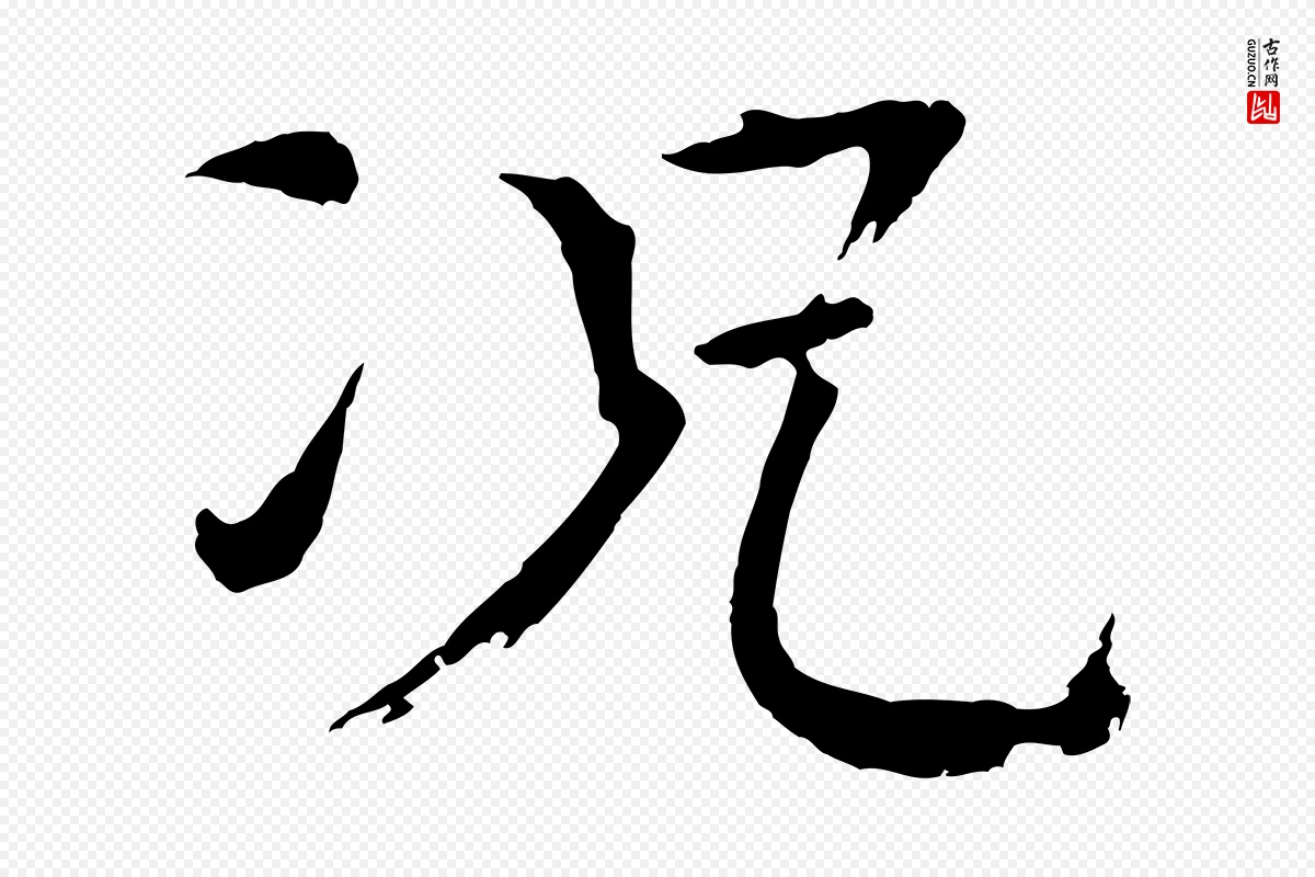 宋代欧阳修《与端明帖》中的“況(况)”字书法矢量图下载