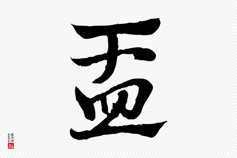 元代赵孟頫《急就章》中的“盂”字书法矢量图下载