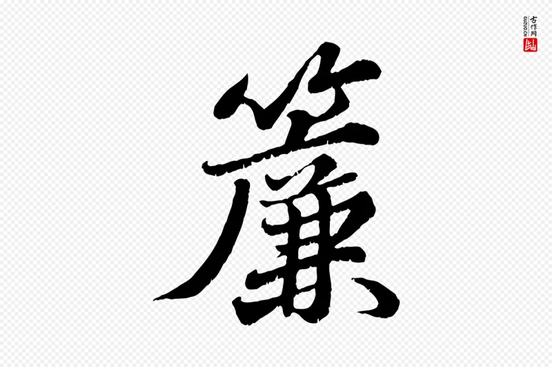 宋代苏轼《春帖子词》中的“簾(帘)”字书法矢量图下载