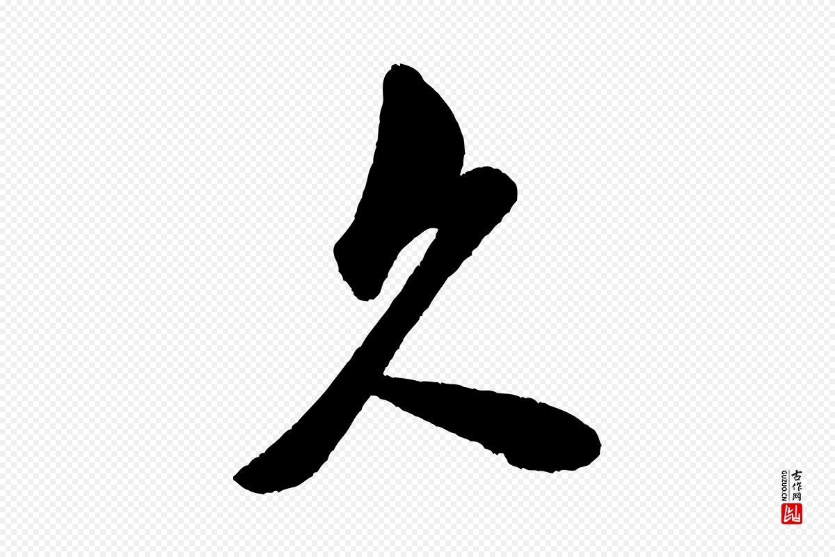 宋代米芾《与窦先生帖》中的“久”字书法矢量图下载