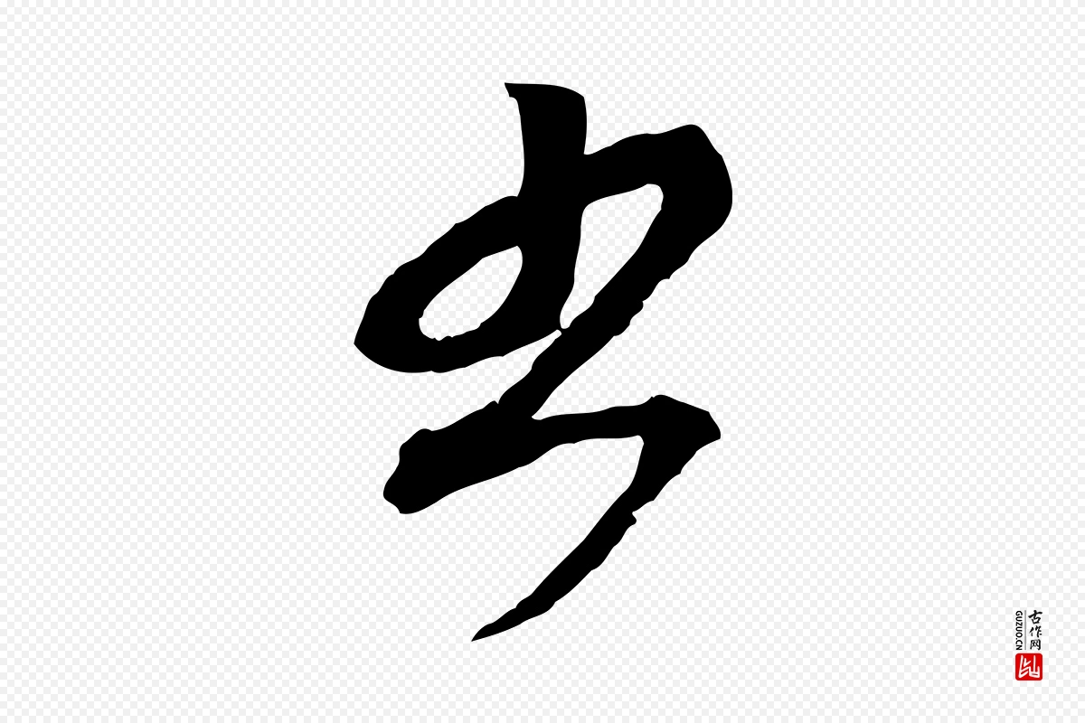 元代赵孟頫《付二哥帖》中的“書(书)”字书法矢量图下载