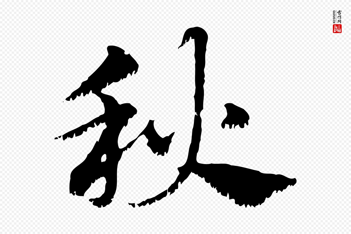 元代赵孟頫《急就章》中的“秋”字书法矢量图下载