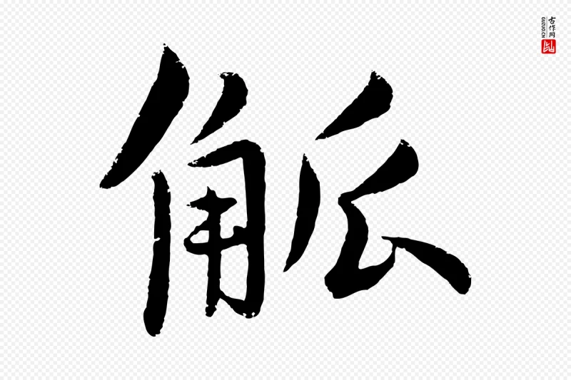 明代孙蕡《跋瞻近帖》中的“觚”字书法矢量图下载