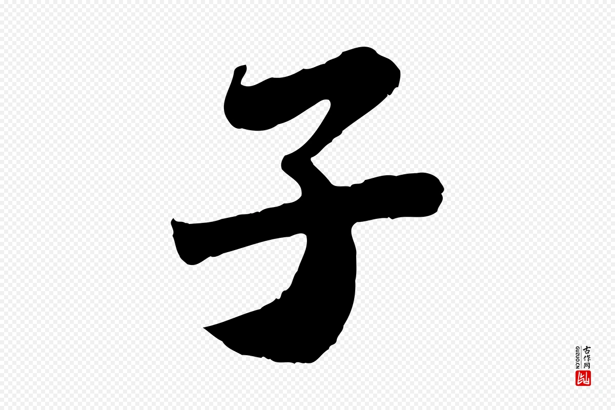 宋代苏轼《赤壁赋》中的“子”字书法矢量图下载