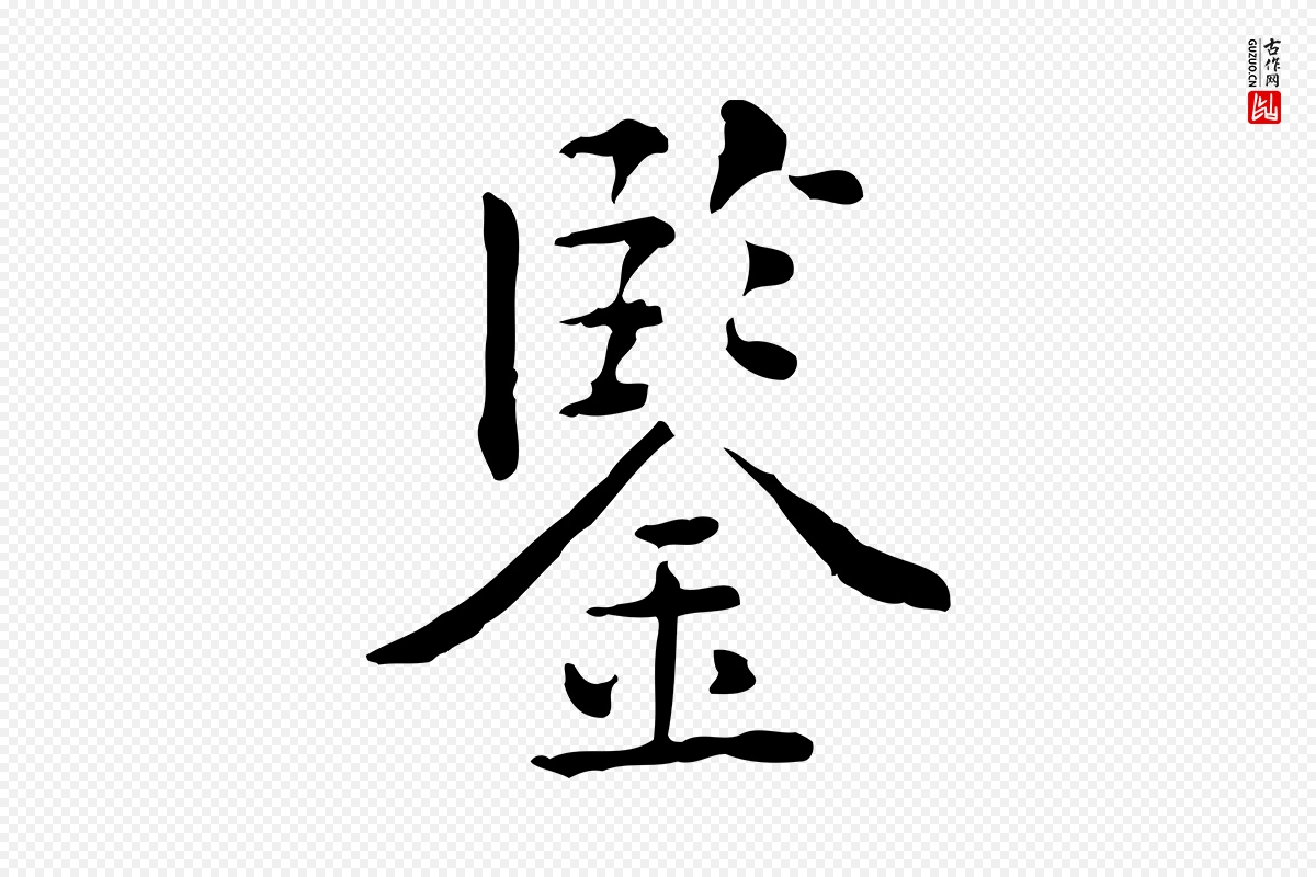 明代莫是龙《跋临右军帖》中的“鑒(鉴)”字书法矢量图下载