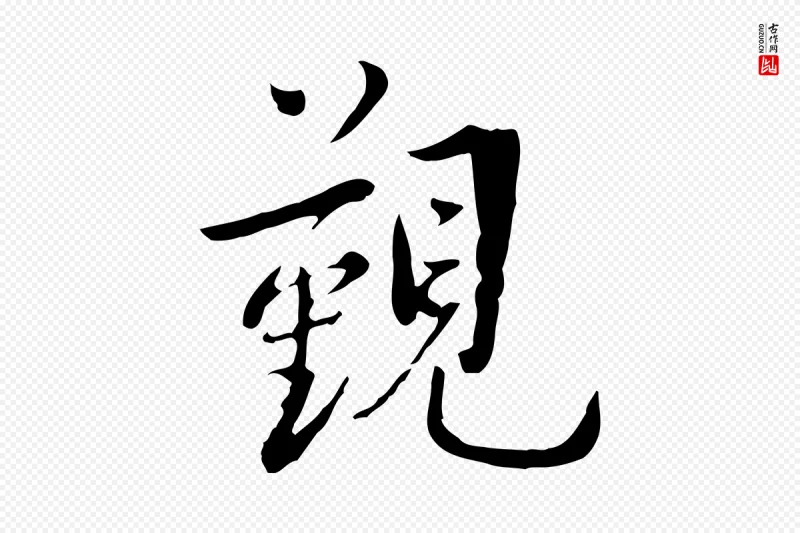 宋代林存端《跋春帖子词》中的“覲(觐)”字书法矢量图下载