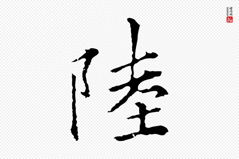 元代柯九思《跋双钩兰亭序》中的“陸(陆)”字书法矢量图下载