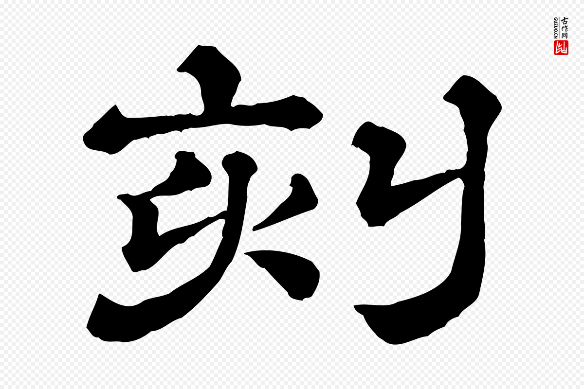 清代《三希堂法帖》中的“刻”字书法矢量图下载