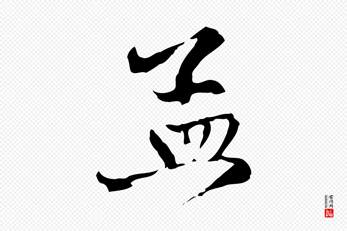 元代赵孟頫《致八弟帖》中的“孟”字书法矢量图下载