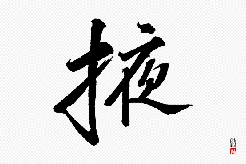 宋代苏轼《武昌西山诗》中的“掖”字书法矢量图下载