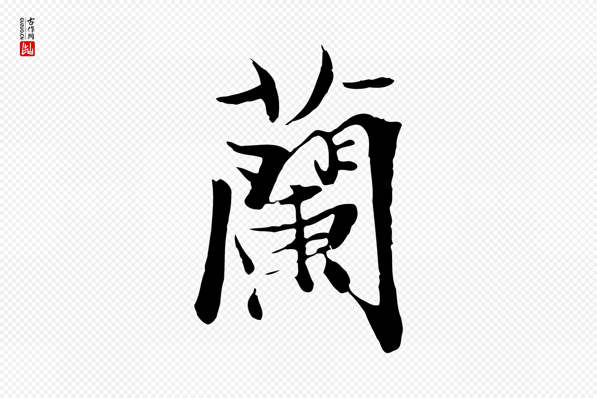 元代陆继善《双钩兰亭序》中的“蘭(兰)”字书法矢量图下载