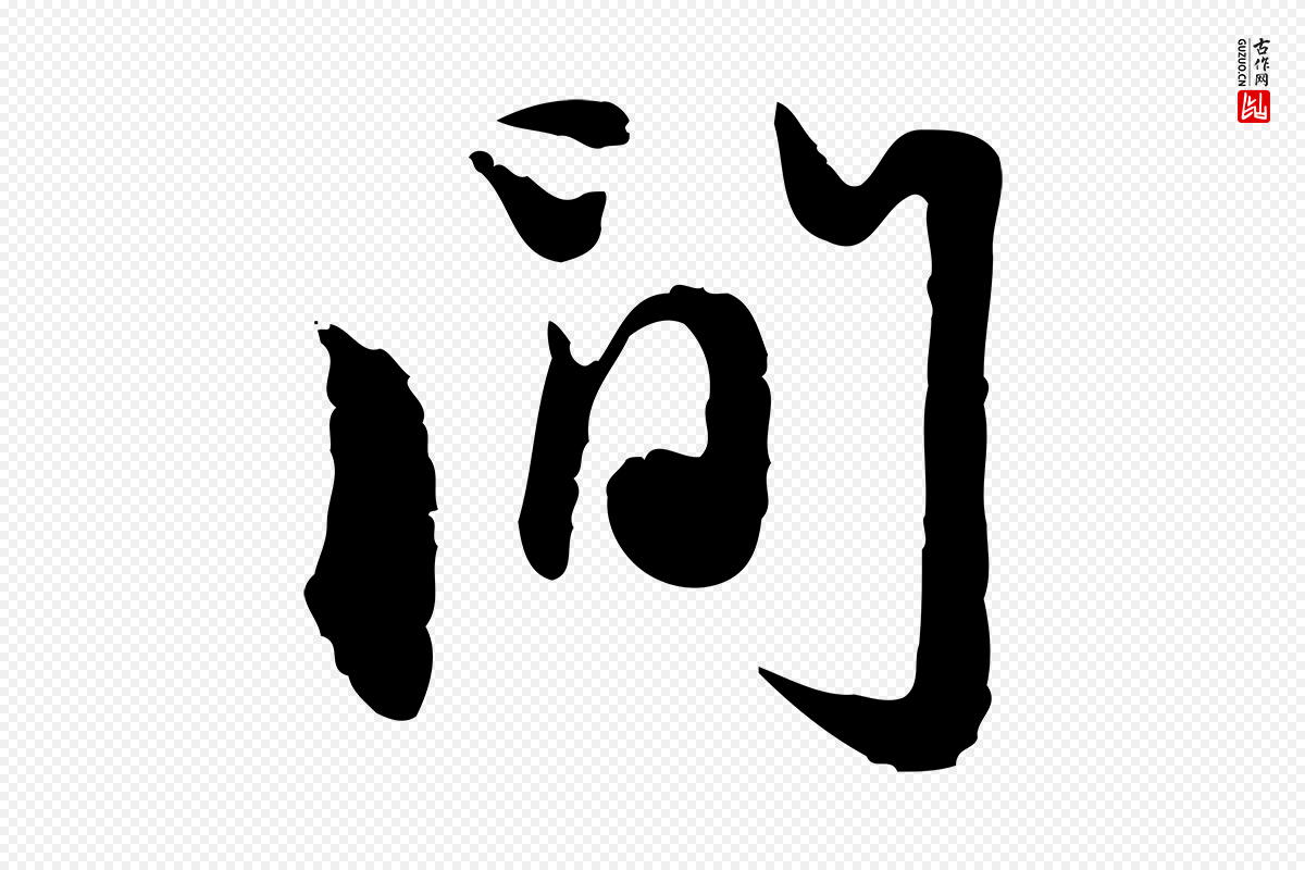 元代赵孟頫《与孙行可帖》中的“間(间)”字书法矢量图下载