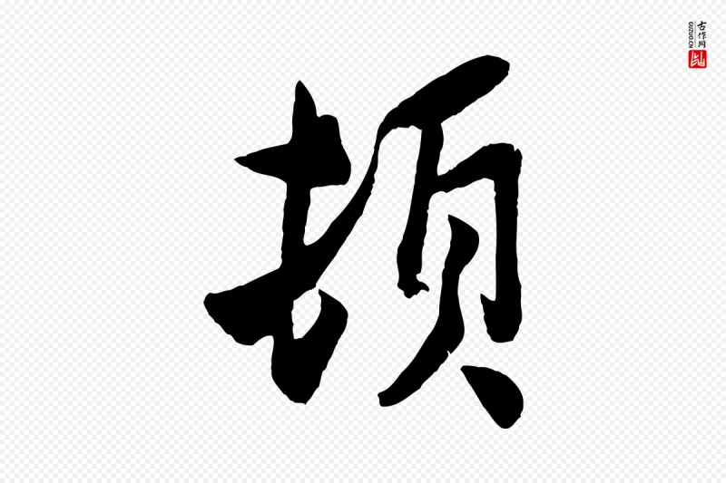 宋代孙觌《与务德帖》中的“頓(顿)”字书法矢量图下载