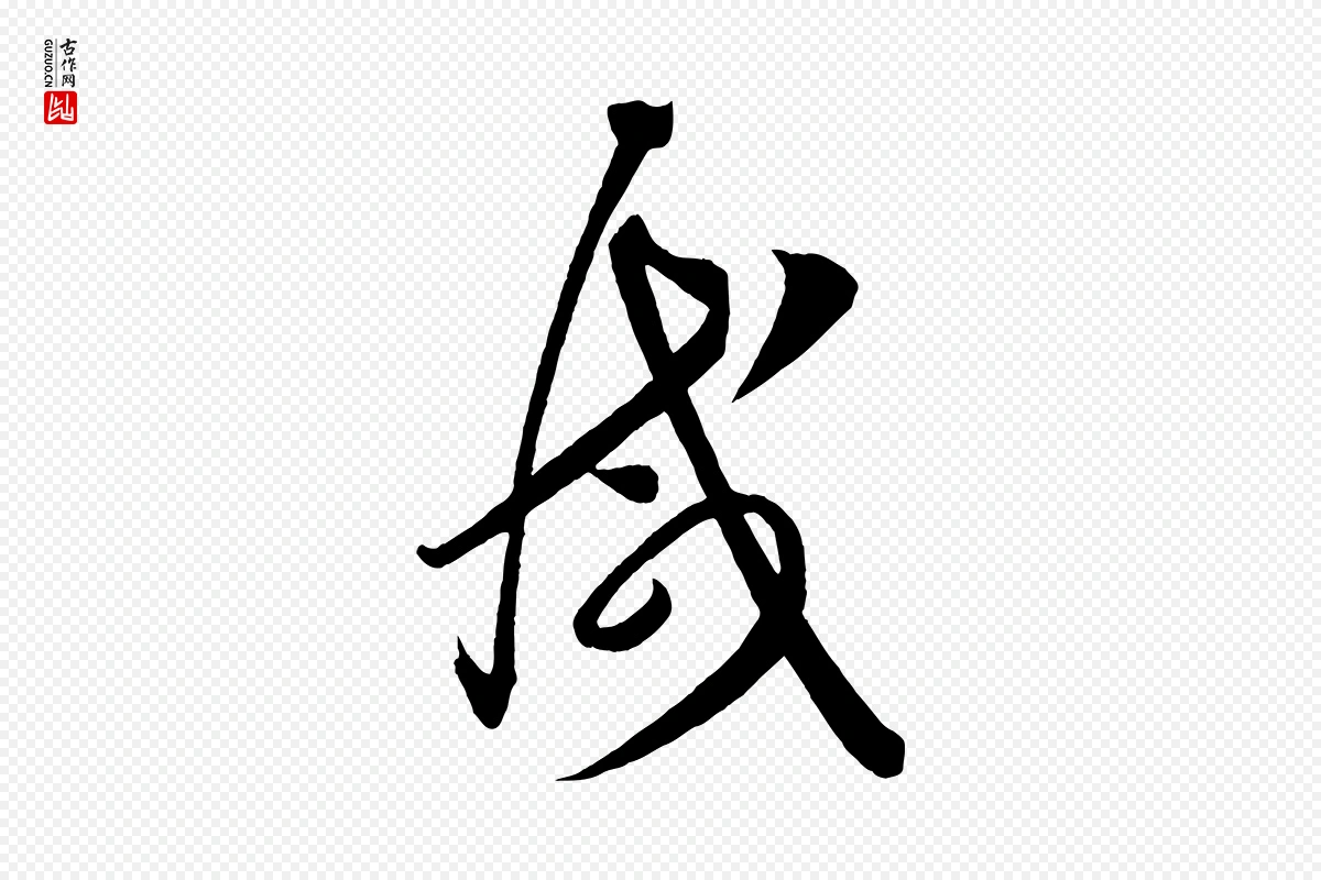 唐代怀素《山高水深帖》中的“減(减)”字书法矢量图下载