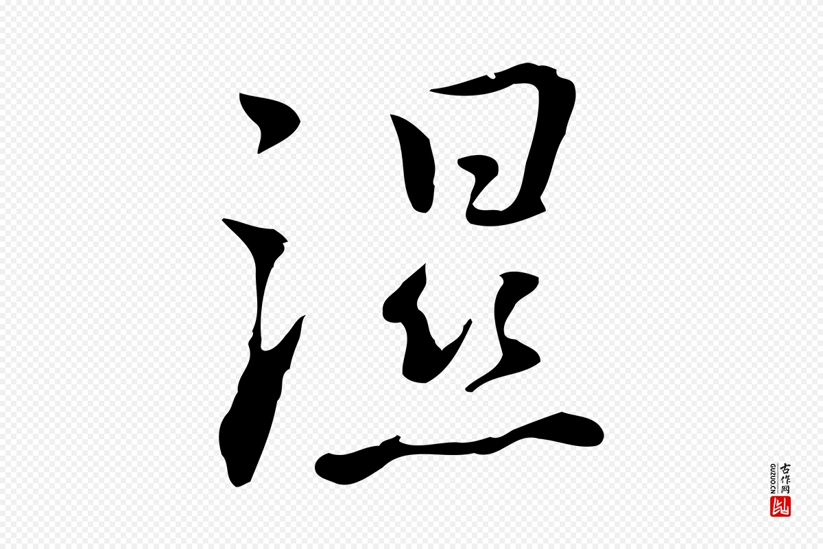 元代乃贤《南城咏古》中的“濕(湿)”字书法矢量图下载