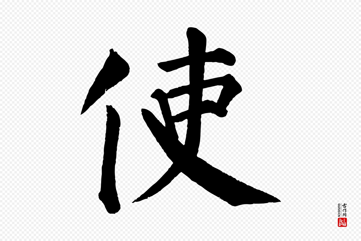 唐代颜真卿《自书告身帖》中的“使”字书法矢量图下载