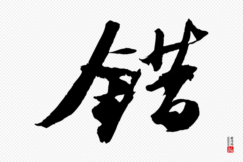 宋代苏轼《中山松醪赋》中的“錯(错)”字书法矢量图下载