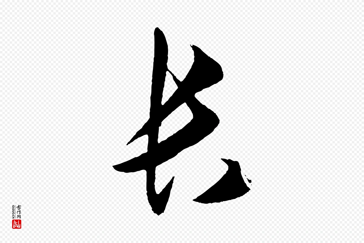 明代王守仁《龙江留别诗》中的“長(长)”字书法矢量图下载