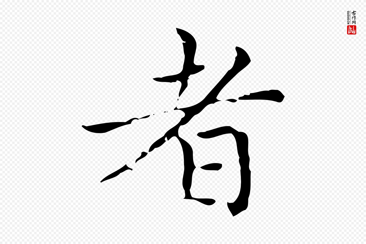 元代赵孟頫《太平兴国禅寺碑》中的“者”字书法矢量图下载