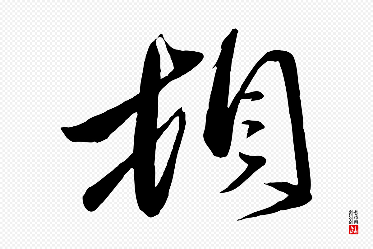 元代赵雍《与彦清帖》中的“頓(顿)”字书法矢量图下载