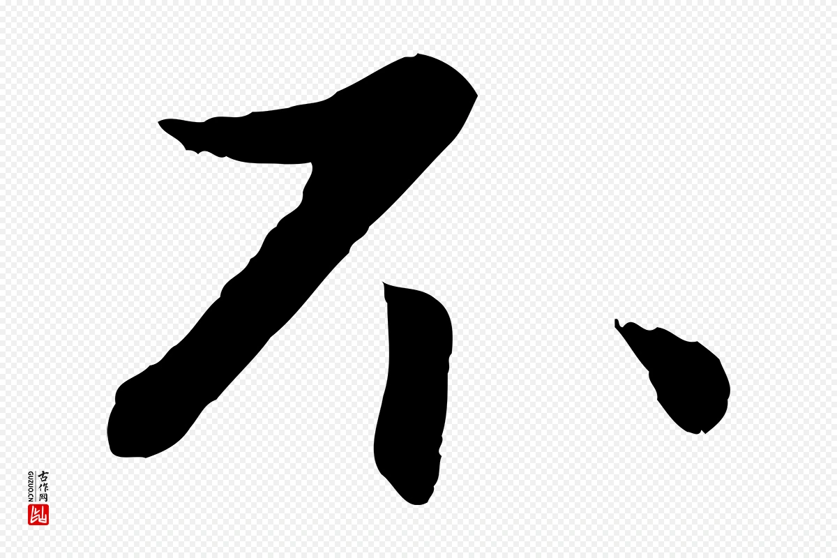 元代赵孟頫《与进之帖》中的“不”字书法矢量图下载