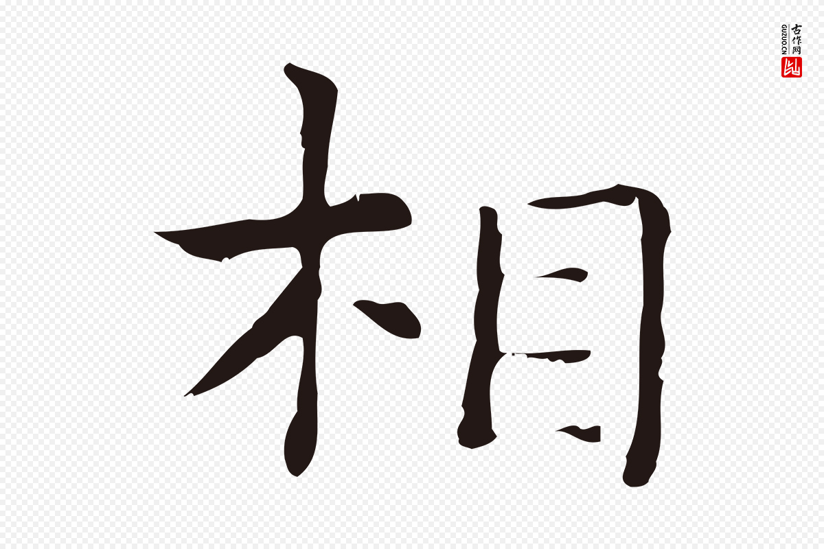 明代俞和《急就章释文》中的“相”字书法矢量图下载