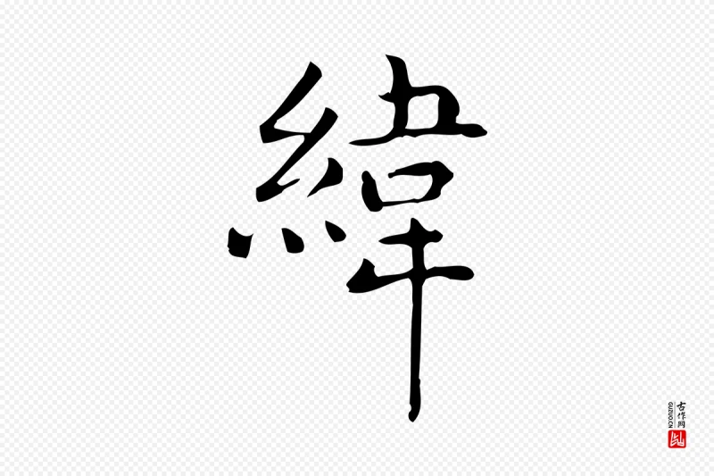 唐代《临右军东方先生画赞》中的“緯(纬)”字书法矢量图下载