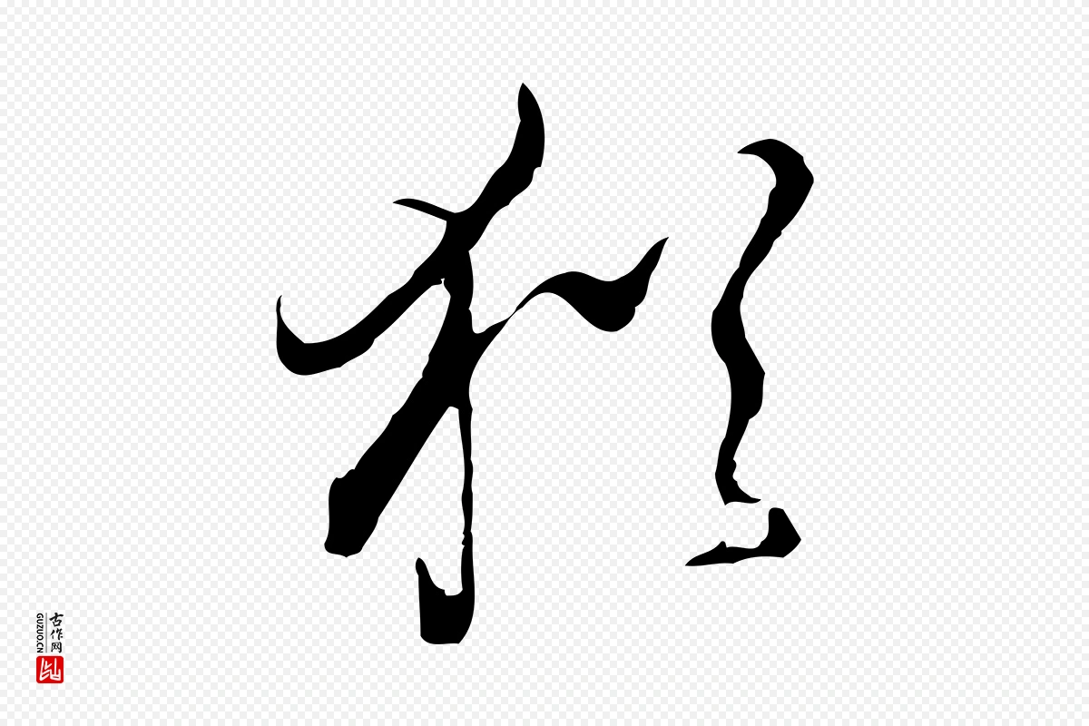 明代董其昌《洛神赋十三行补》中的“猶(犹)”字书法矢量图下载