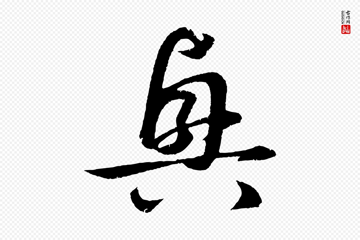 元代鲜于枢《次韵仇仁父晚秋杂兴》中的“興(兴)”字书法矢量图下载