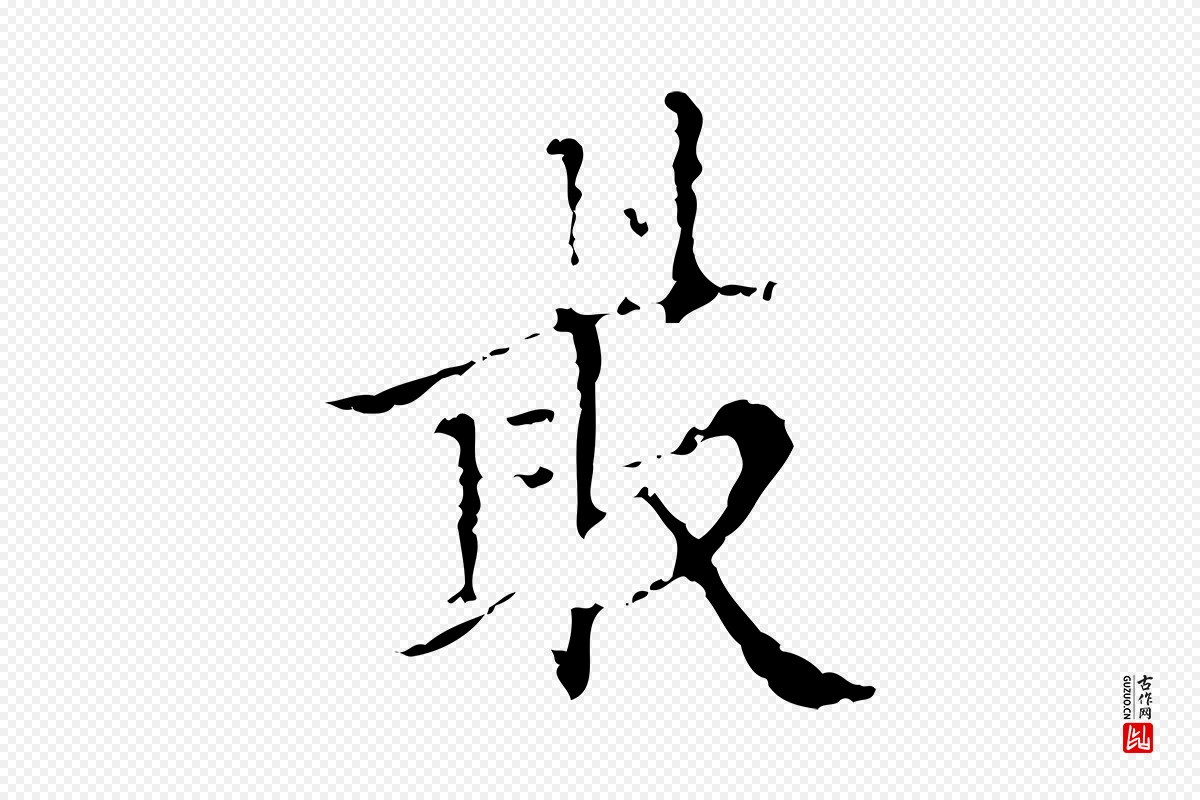 明代王稚登《跋快雪时晴帖》中的“最”字书法矢量图下载