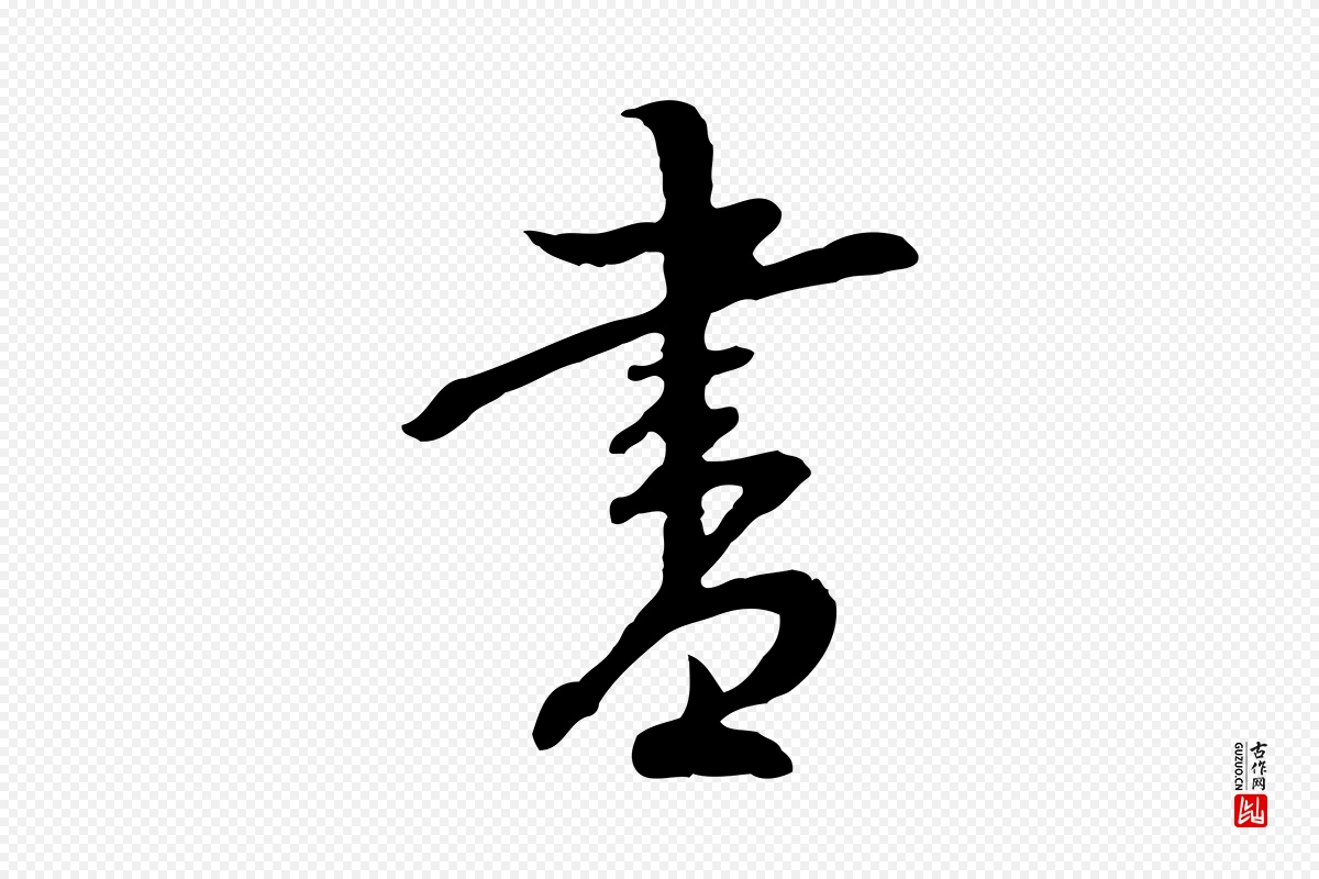 明代沈度《与镛翁帖》中的“書(书)”字书法矢量图下载