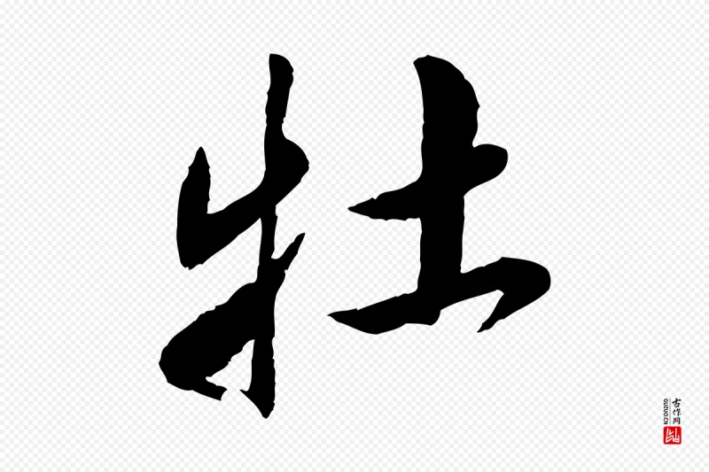 元代鲜于枢《跋进诗帖》中的“牡”字书法矢量图下载