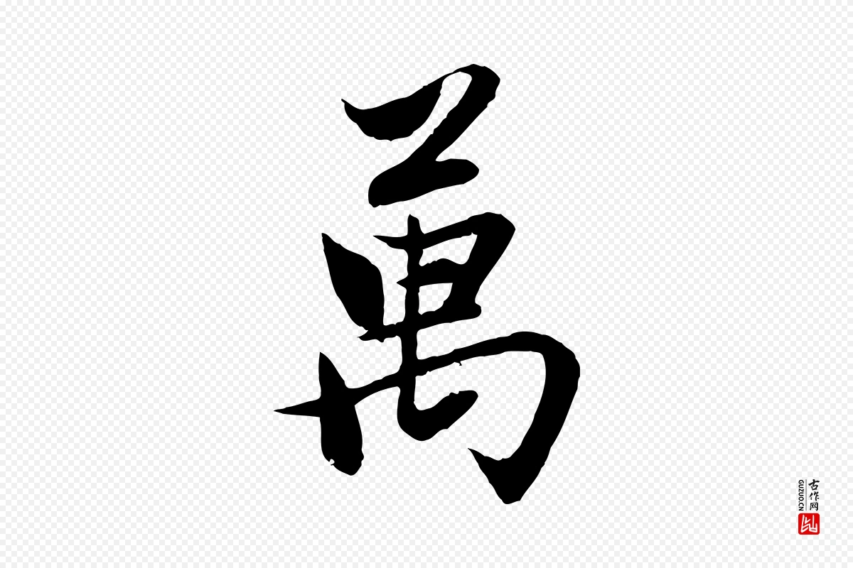 元代赵孟頫《感兴诗并序》中的“萬(万)”字书法矢量图下载