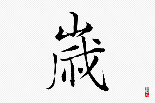 叶清臣《近遣帖》歲(岁)