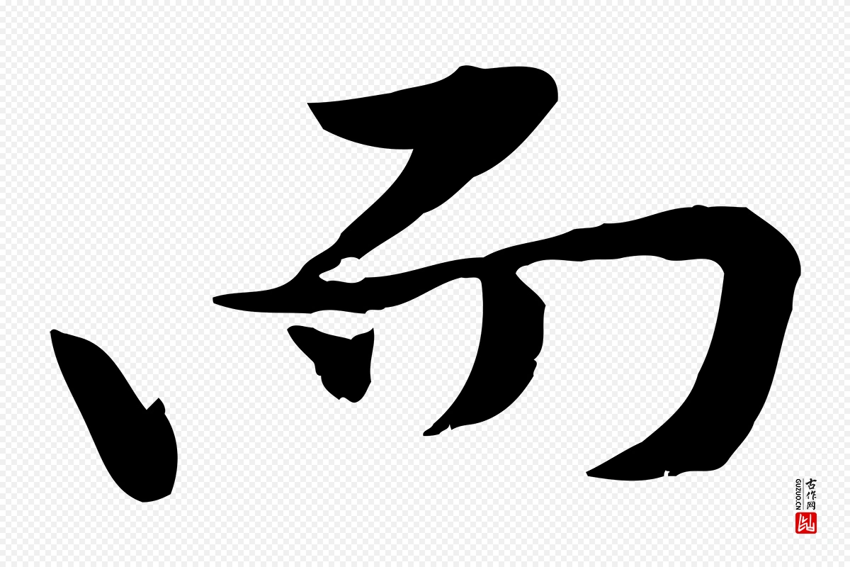 宋代黄山谷《苦笋赋》中的“而”字书法矢量图下载