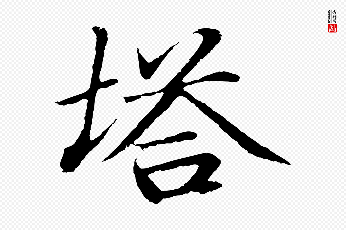 明代于谦《题公中塔图赞》中的“塔”字书法矢量图下载