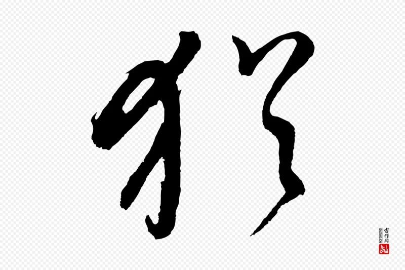 明代董其昌《近作诗》中的“猶(犹)”字书法矢量图下载