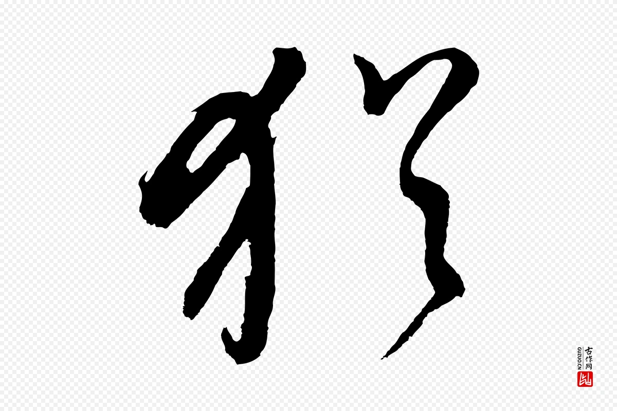 明代董其昌《近作诗》中的“猶(犹)”字书法矢量图下载