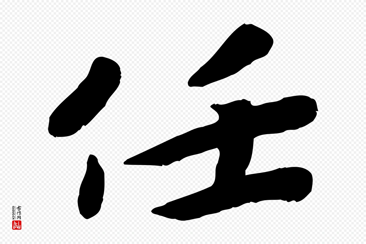 宋代孝宗《赐曾觌》中的“任”字书法矢量图下载