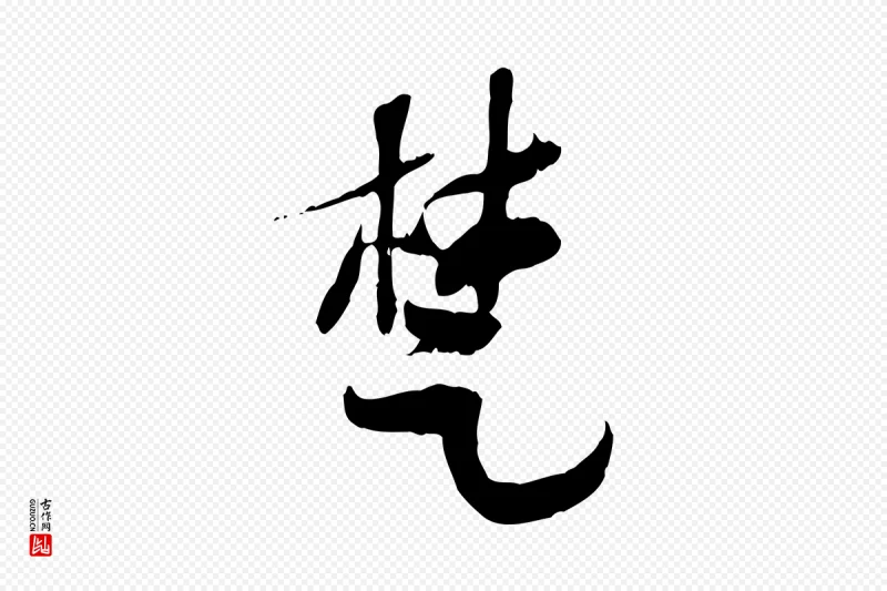 隋朝《出师颂》中的“楚”字书法矢量图下载