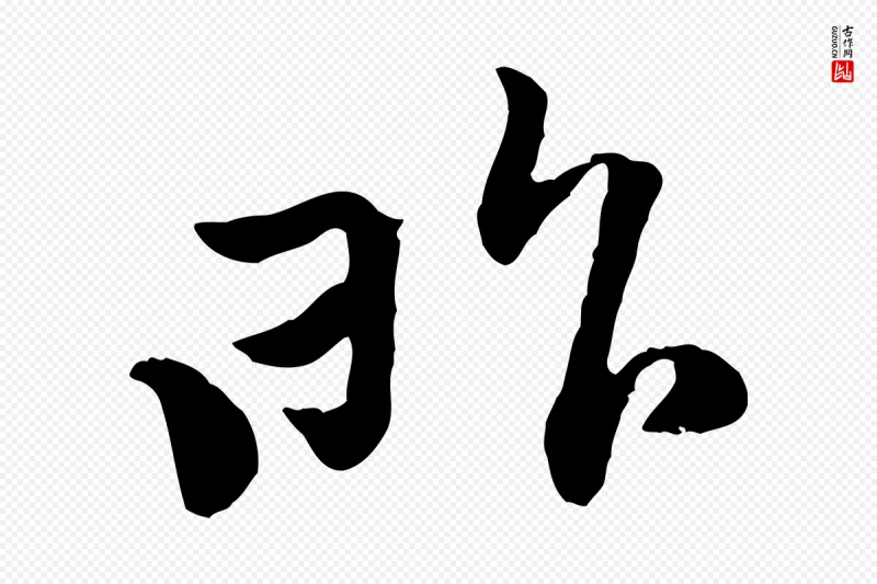 宋代黄山谷《惟清帖》中的“昨”字书法矢量图下载