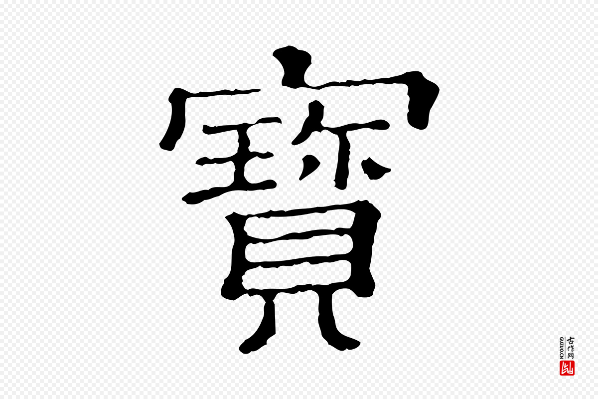 清代《三希堂法帖》中的“寶(宝)”字书法矢量图下载